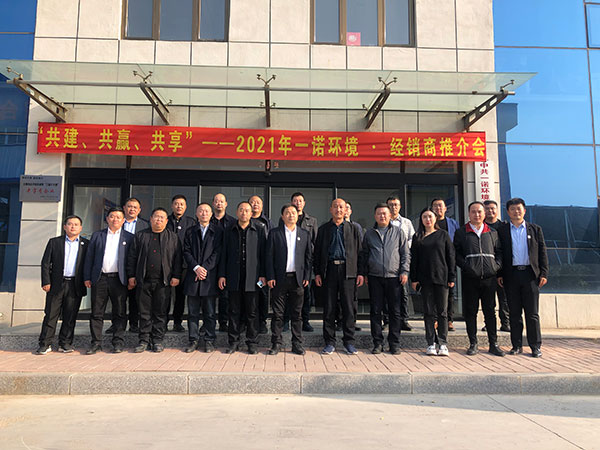共建、共贏、共享丨2021年一諾環(huán)境·首屆經(jīng)銷商推介會(huì)勝利召開
