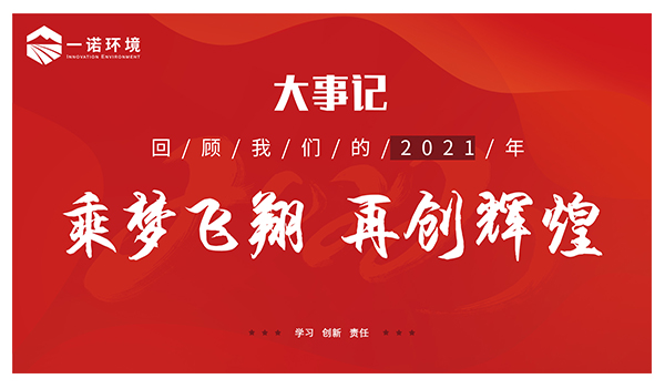 乘夢飛翔，再創(chuàng)輝煌丨一諾環(huán)境溫情回顧，回首2021屬于我們的事記