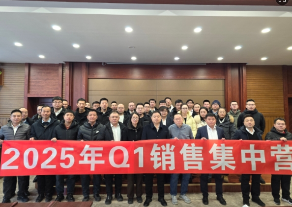 融合 、提升、創(chuàng)新、求變-2025年Q1銷售集中營圓滿落幕