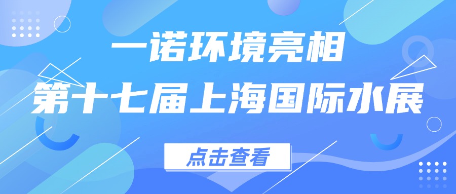 一諾環(huán)境亮相第十七屆上海國際水展，創(chuàng)新水科技引領綠色未來
